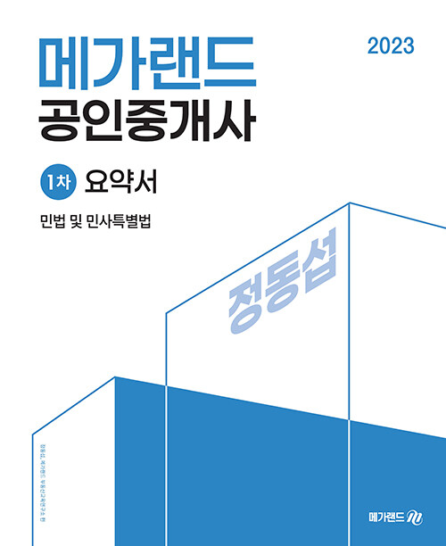 2023 메가랜드 공인중개사 1차 민법 및 민사특별법 요약서 (정동섭)