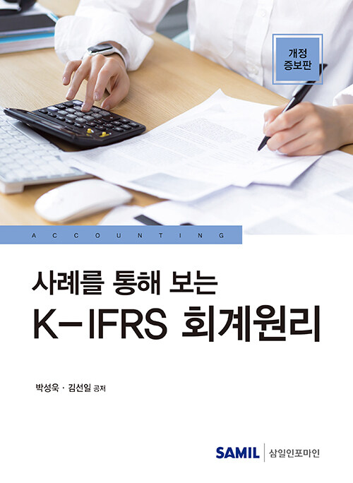 사례를 통해 보는 K-IFRS 회계원리