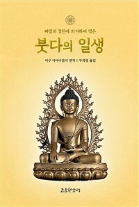 (빠알리 경전에 의거하여 엮은) 붓다의 일생 