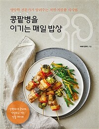 콩팥병을 이기는 매일 밥상 :영양학 전문가가 알려주는 저염·저칼륨 식사법 