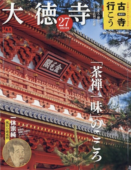 隔週刊 古寺行こう(27) 2023年 3/21 號 [雜誌]