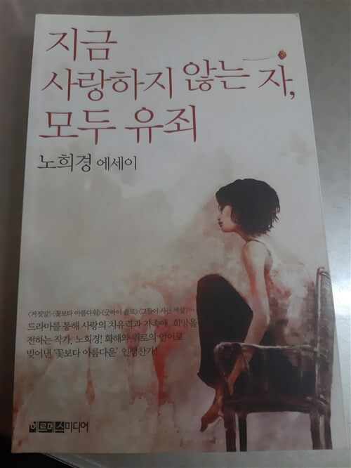 [중고] 지금 사랑하지 않는 자, 모두 유죄