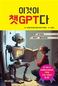 이것이 챗GPT다 