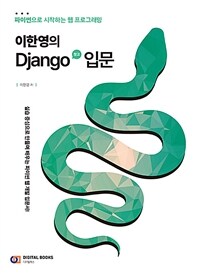 이한영의 Django(장고) 입문 :파이썬으로 시작하는 웹 프로그래밍 