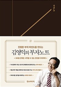 김영익의 부자노트 - 진정한 부의 마인드를 만드는