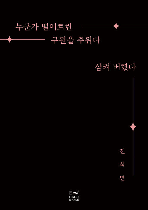 누군가 떨어트린 구원을 주워다 삼켜 버렸다 커버