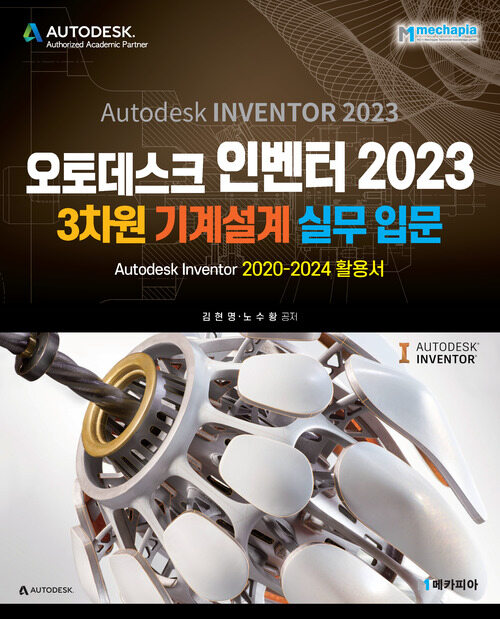 오토데스크 인벤터 2023 3차원 기계설계 실무입문