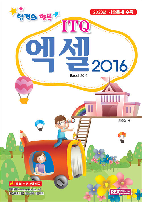 합격의 행복 ITQ 엑셀 2016