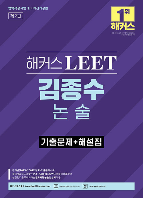 2024 해커스 LEET(리트) 김종수 논술 기출문제+해설집 (법학적성시험 대비)