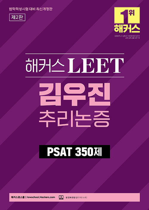 2024 해커스 LEET(리트) 김우진 추리논증 PSAT 350제 (법학적성시험 대비)