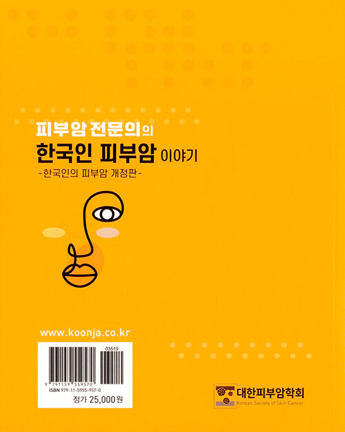 피부암 전문의의 한국인 피부암 이야기 : 알라딘