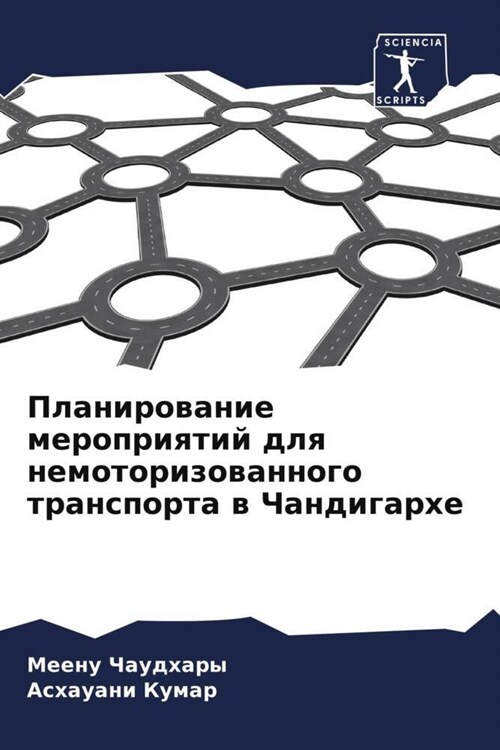 Planirowanie meropriqtij dlq nemotorizowannogo transporta w Chandigarhe (Paperback)