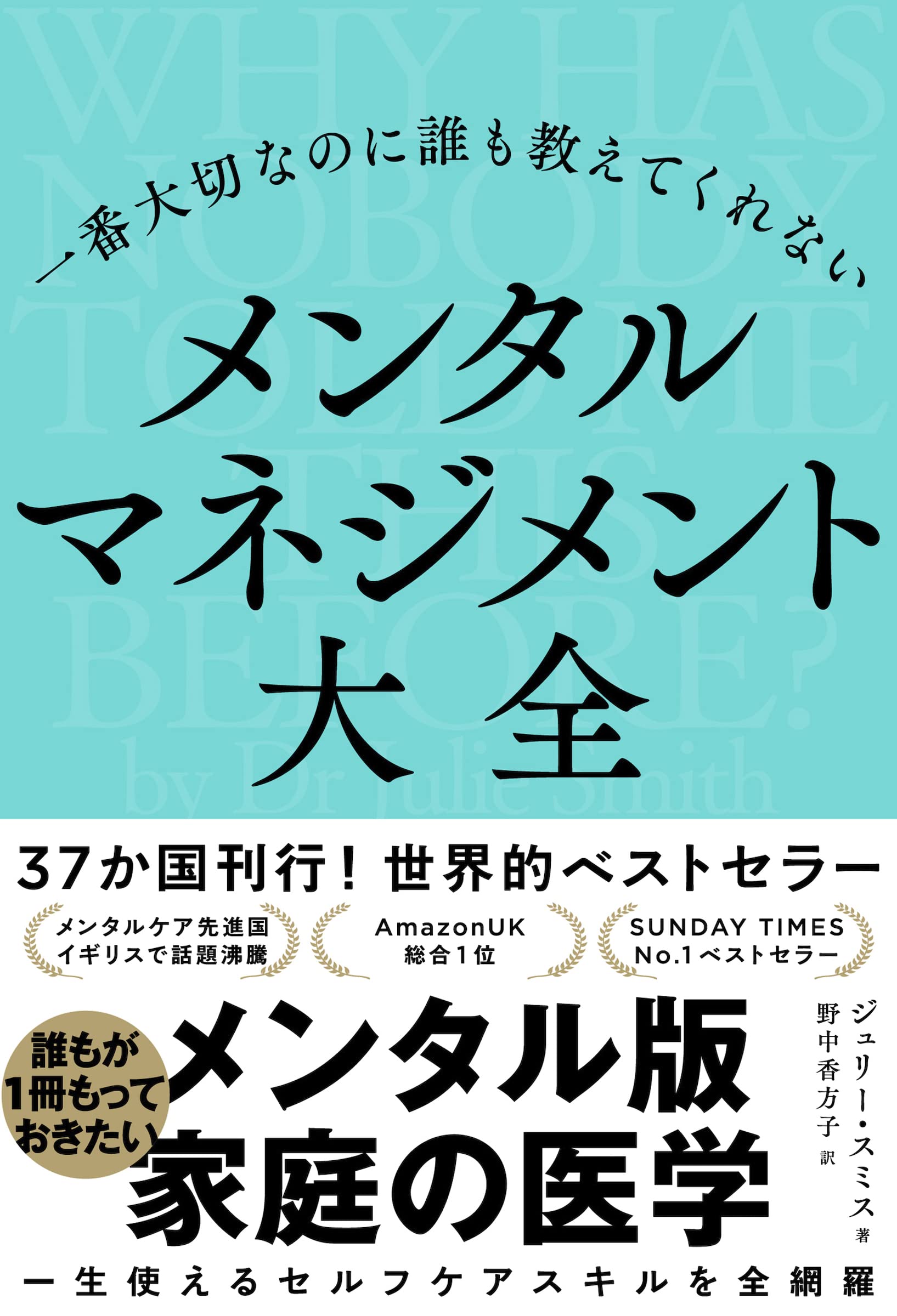 一番大切なのに誰も敎えてくれない メンタルマネジメント大全