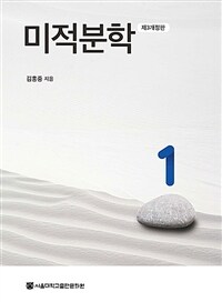 미적분학. 1 표지이미지