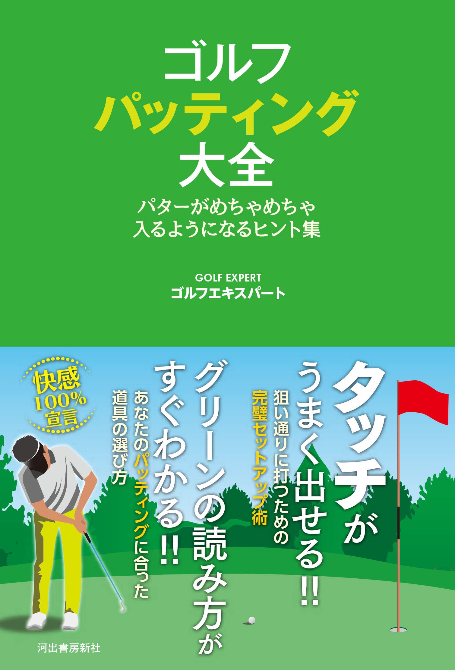 ゴルフ パッティング大全: パタ?がめちゃめちゃ入るようになるヒント集