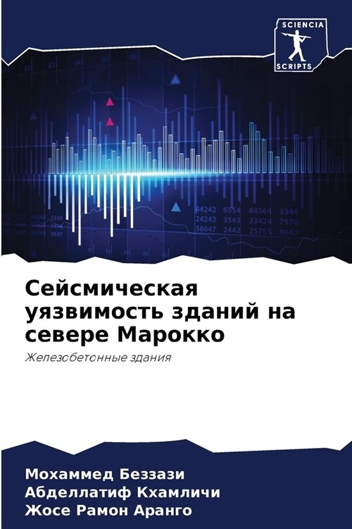 Сейсмическая уязвимост&# (Paperback)