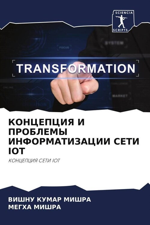 KONCEPCIYa I PROBLEMY INFORMATIZACII SETI IOT (Paperback)