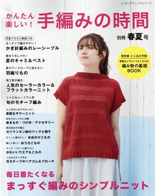 これ1冊で大丈夫! かんたん樂しい!手編みの時間 別冊春夏號 (レディブティックシリ-ズ)