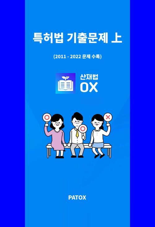 2023 산재법OX 특허법 기출문제 上