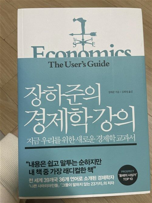 [중고] 장하준의 경제학 강의 (반양장)