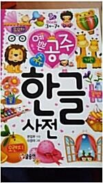[중고] 예쁜 공주 첫 한글 사전 (특별보급판)