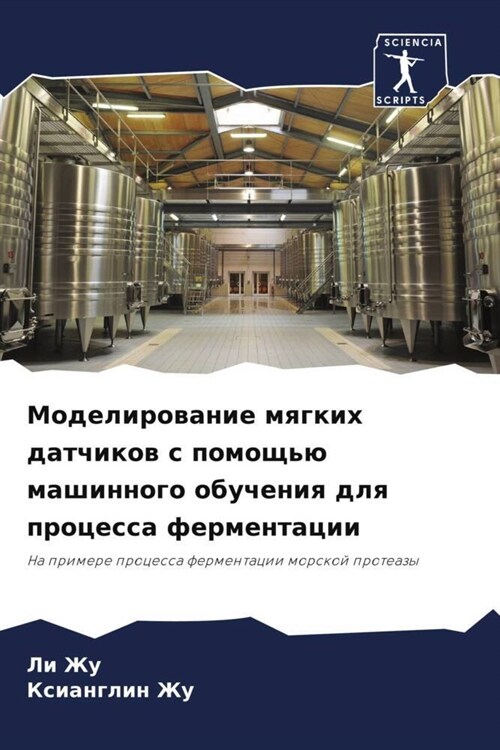 Modelirowanie mqgkih datchikow s pomoschu mashinnogo obucheniq dlq processa fermentacii (Paperback)