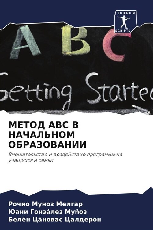 METOD ABC V NAChALNOM OBRAZOVANII (Paperback)