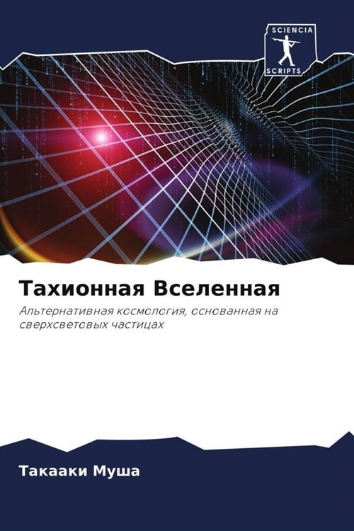 Tahionnaq Vselennaq (Paperback)