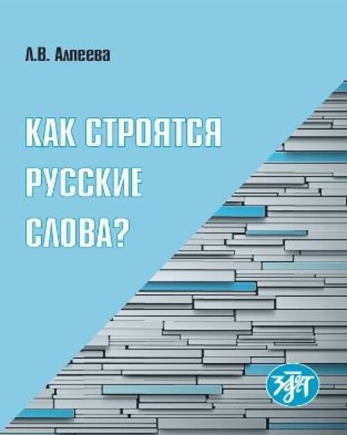 Wortbildung des Russischen B1-B2 (Paperback)