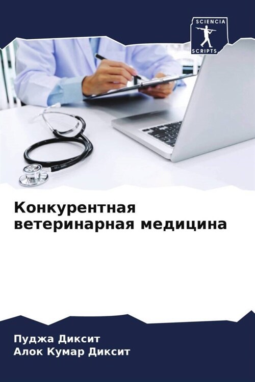 Konkurentnaq weterinarnaq medicina (Paperback)