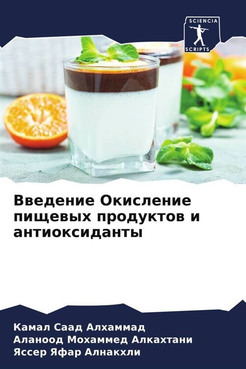 Vwedenie Okislenie pischewyh produktow i antioxidanty (Paperback)