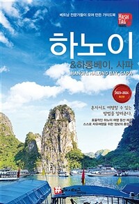 (해시태그) 하노이＆하롱베이, 사파 = Hanoi＆Halong bay, Sapa: 2023~2024 최신판