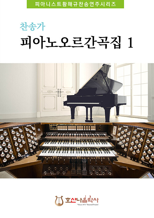 찬송가 피아노오르간곡집 1
