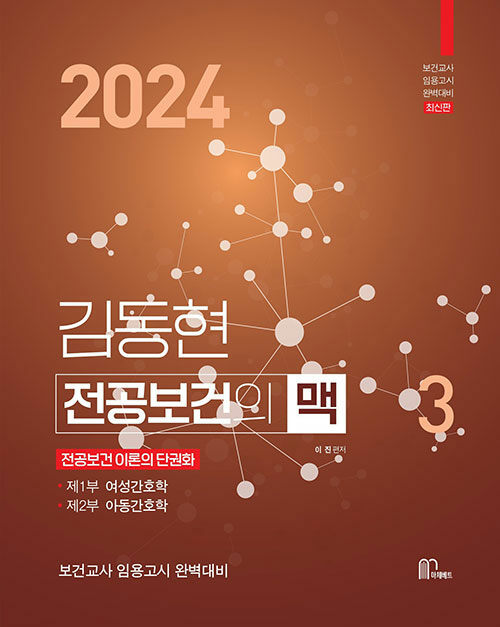 2024 김동현 전공보건의 맥(脈) 3