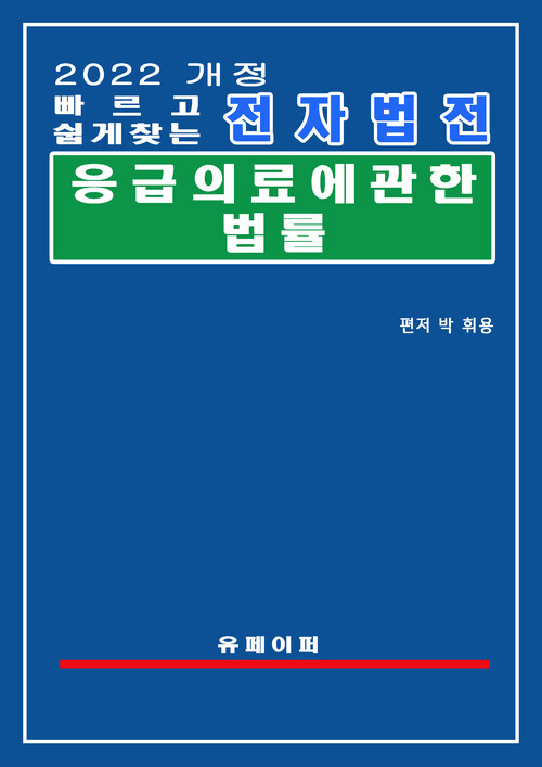 전자법전 응급의료에관한법률