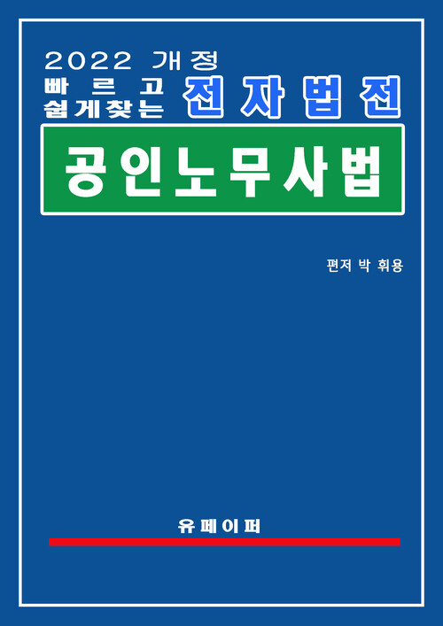 전자법전 공인노무사법