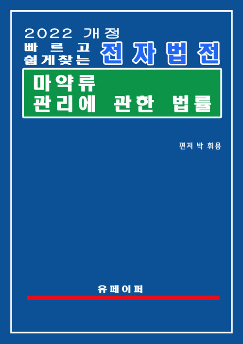 전자법전 마약류 관리에 관한 법률