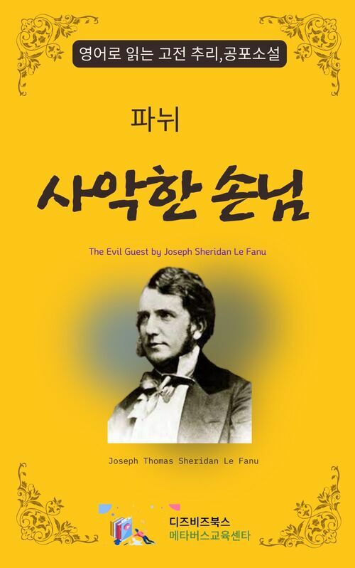 파뉘의 사악한 손님