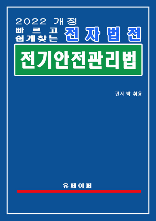 전자법전 전기안전관리법