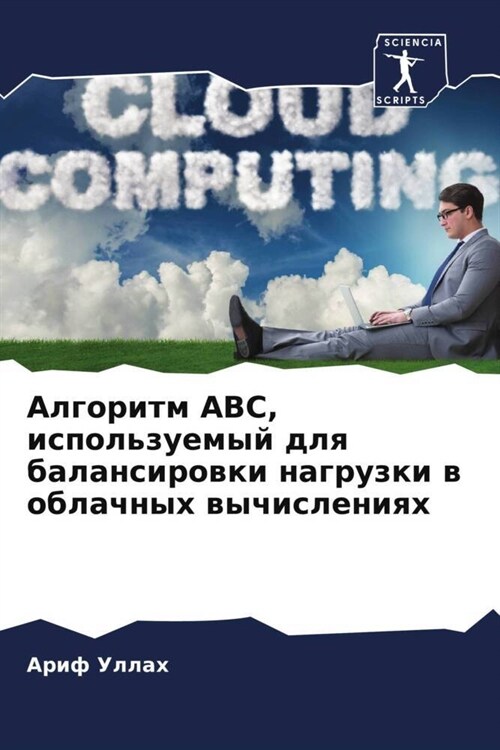 Algoritm ABC, ispolzuemyj dlq balansirowki nagruzki w oblachnyh wychisleniqh (Paperback)