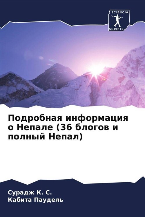 Podrobnaq informaciq o Nepale (36 blogow i polnyj Nepal) (Paperback)