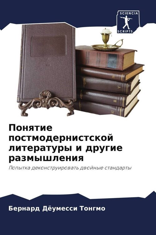 Понятие постмодернистс&# (Paperback)