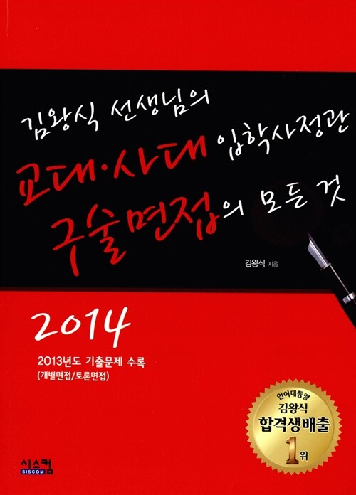 2014 김왕식 선생님의 교대.사대 입학사정관 구술면접의 모든 것