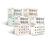 [세트] 절대지식 고전 - 전4권
