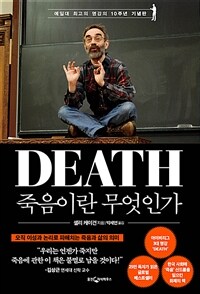 죽음이란 무엇인가 :예일대 최고의 명강의 10주년 기념판 