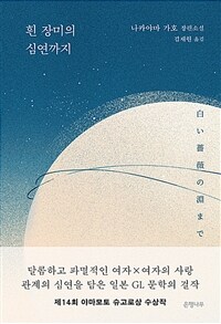 흰 장미의 심연까지 :나카야마 가호 장편소설 