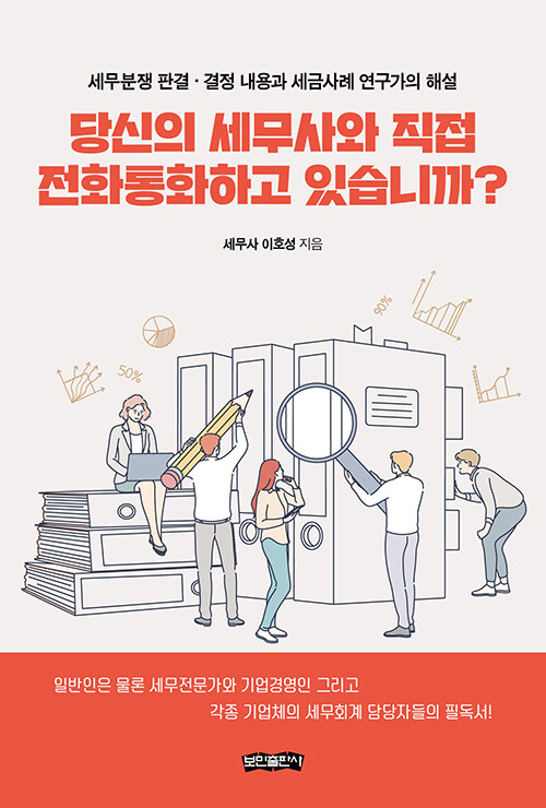 [중고] 당신의 세무사와 직접 전화통화하고 있습니까?