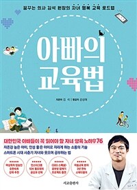아빠의 교육법 (리커버 에디션) - 꿈꾸는 의사 김석 원장의 자녀 행복 교육 로드맵
