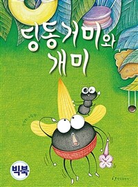 딩동거미와 개미 :신성희 그림책 