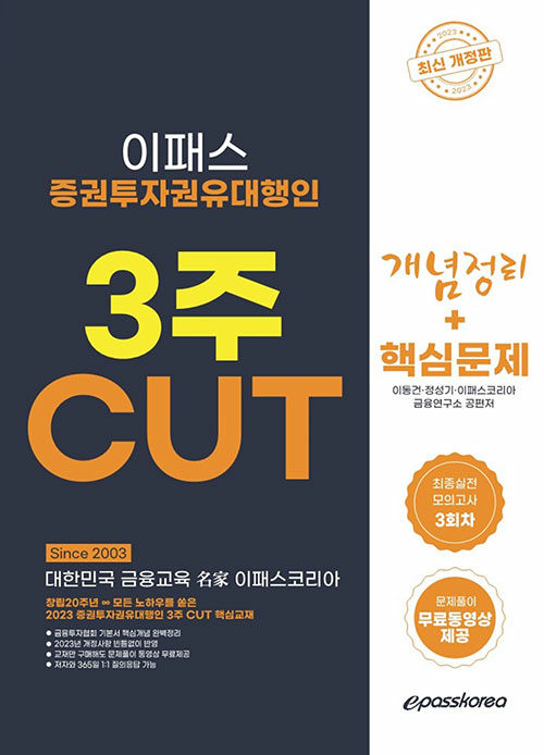 2023 증권투자권유대행인 3주 CUT 개념 + 문제 + 최종모의고사 3회분